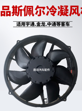 中通客车原装斯佩尔黑色24V空调冷凝风机电子风扇VA133-BP80通用