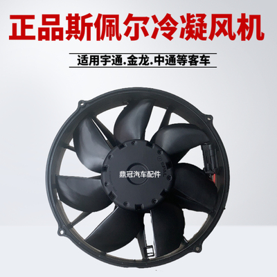 原装斯佩尔空调冷凝风机电子风扇
