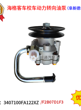 原装海格客车校车方向助力泵动力转向油泵阜新3407100FA122XZ