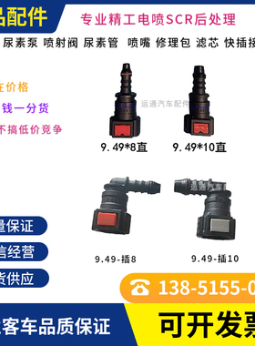 精品货车客车电喷SCR后处理发动机尿素管快插接头黑色其他博士YC