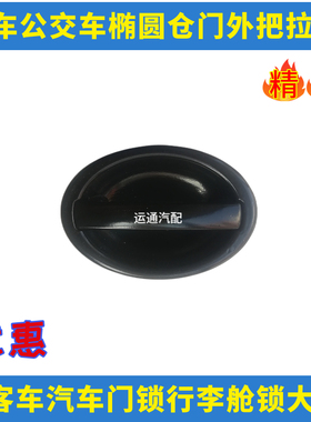 原装金旅客车黑色椭圆尾门锁仓门锁外把拉手铝坚固耐用其他公交车