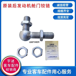 宇一通客车后发动机舱门铰链总成银色原装门泵球头其他 金龙中用