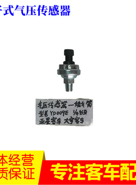 亚星大宇客车储气筒电子式气压传感器报警YD009E白色汽车原装配件