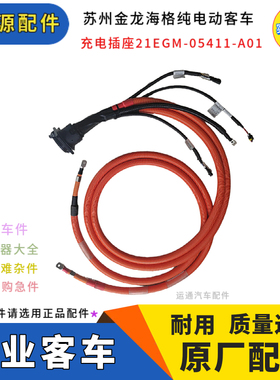 原装海格纯电动新能源客车充电插座21EGM-05411-A01其他汽车电器