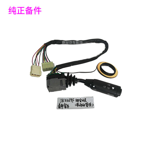 青年客车JK3369F灯光开关带雨刮