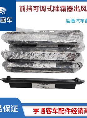 原装宇一通客车仪表台前挡风玻璃除霜器可调式出风口条其他黑色28