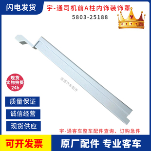 原装宇通客车A柱司机前内饰装饰罩明灰色5803-25188其他全车配件