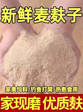 农家现磨新鲜优质麦麸鸡饲料