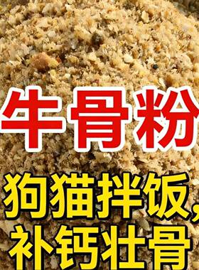天然高钙牛骨粉猫狗宠物粮鸡鸭狗