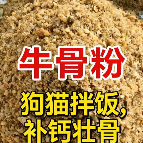 天然高钙牛骨粉猫狗宠物粮鸡鸭狗
