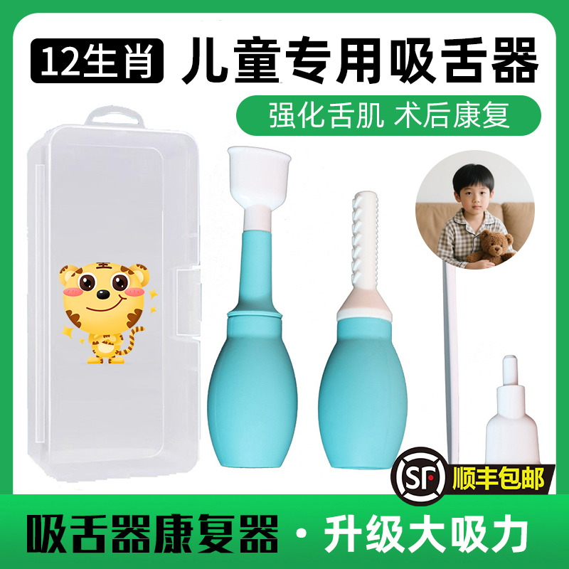 儿童吸舌器康复器康复拉舌器口肌吞咽舌肌锻炼器拔舌器舌头训练器