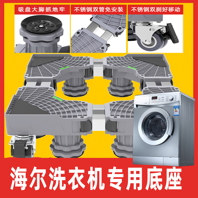 海尔全自动洗衣机底座8/10公斤滚筒通用托架波轮移动万向轮增高架