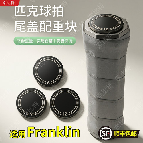 适用Franklin匹克球拍尾盖配重块球拍加重专业匹克球拍配重
