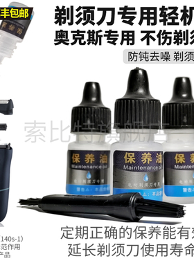 适用奥克斯莱芬飞利浦松下剃须刀配件保养油轻机油刀头刀网润滑油