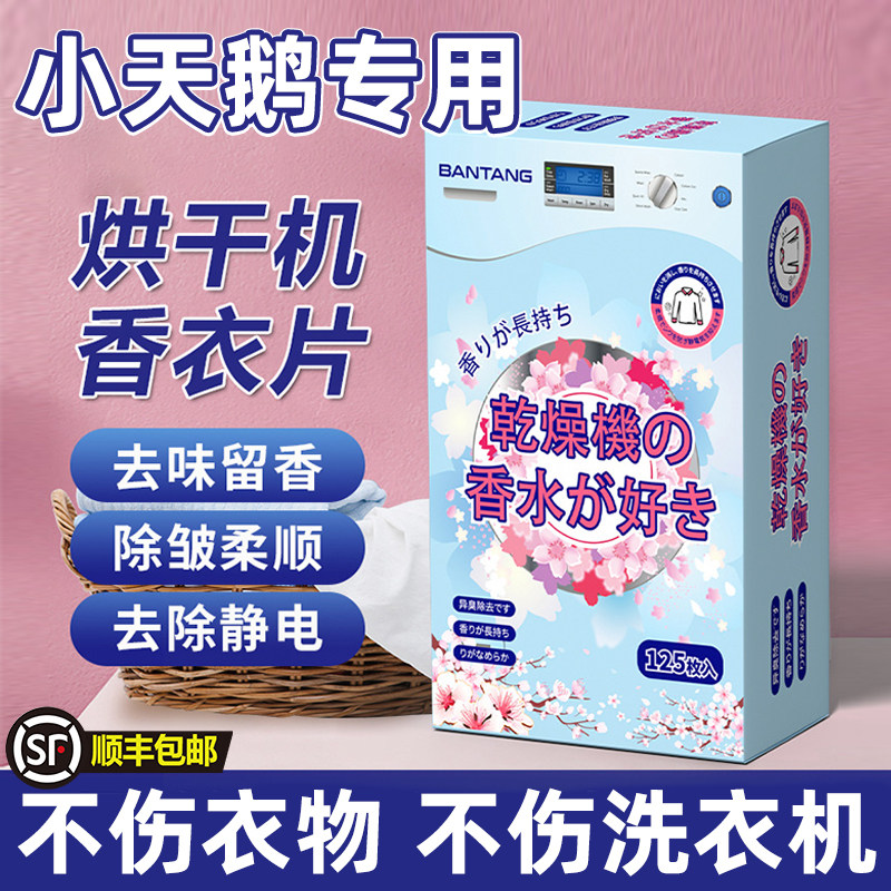 适用小天鹅香衣片干衣机柔顺纸衣物烘干机纸香薰干衣香片专用静电