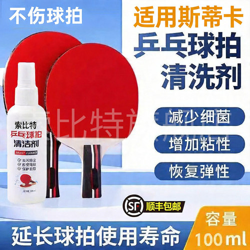适用斯蒂卡乒乓球拍清洁剂增粘剂胶面球拍柄去污保养高粘度清洗剂