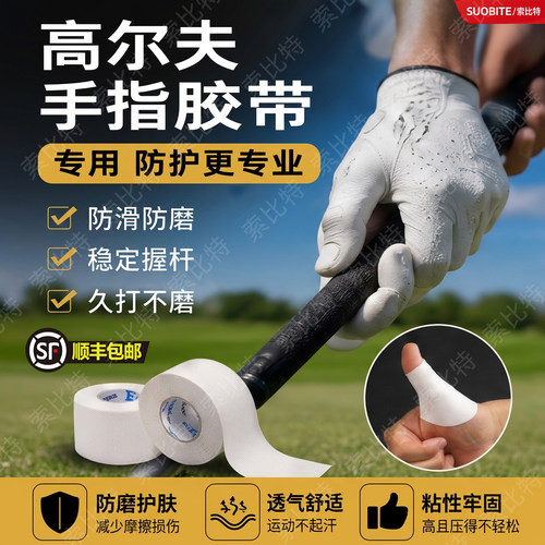 高尔夫手指胶带男士握杆防磨护指贴白贴布运动手指绷带缠手手胶