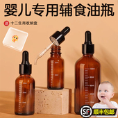 婴儿专用核桃油辅食油瓶滴管分装 瓶食品级玻璃带刻度茶油精油空瓶