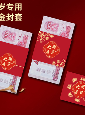 周岁之喜一万元卡钱套宝宝钱封捆钱满月过周红包袋礼金封条专用