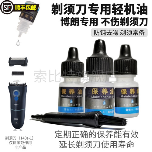 适用博朗飞利浦莱芬奥克斯剃须刀配件保养油轻机油刀头刀网润滑油