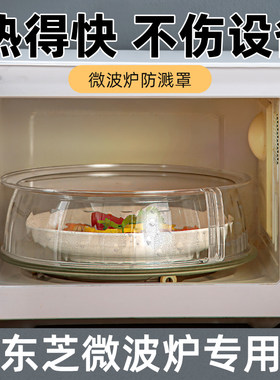 东芝专用微波炉盖罩防溅