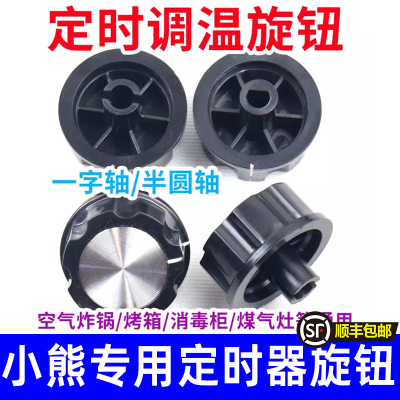邦德尚定时器旋钮转动开关空气炸锅电烤箱电子压力锅消毒柜保洁柜
