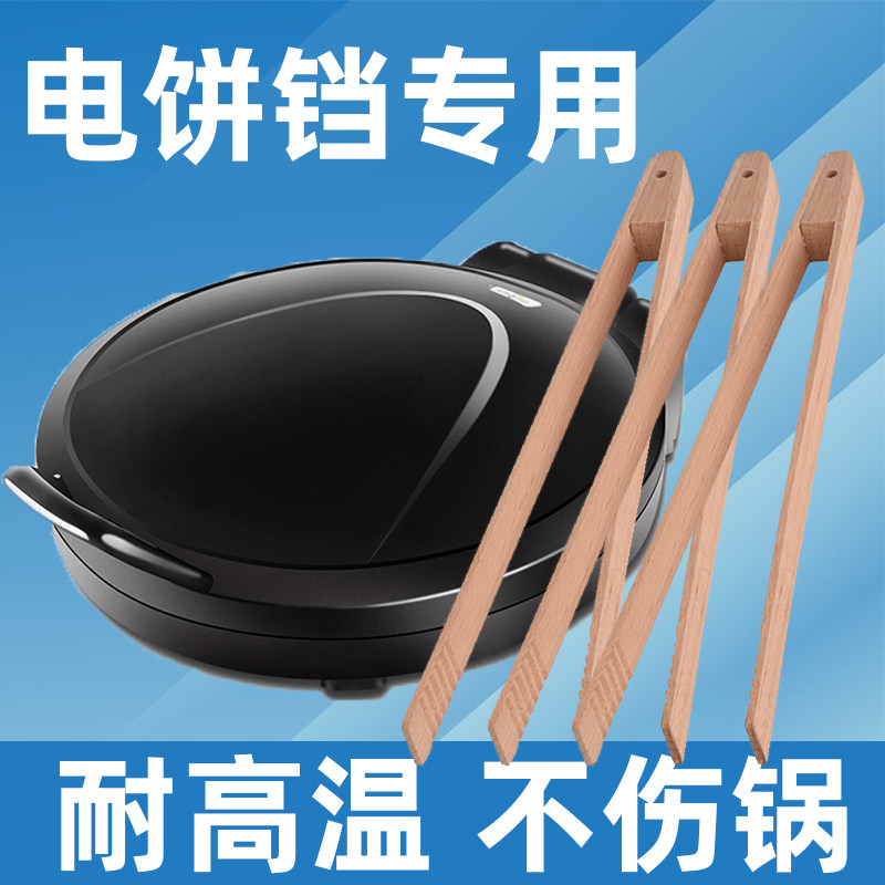 电饼铛专用食品夹工具夹子耐高温食物夹木质蔬菜夹煎饼薄饼机烙