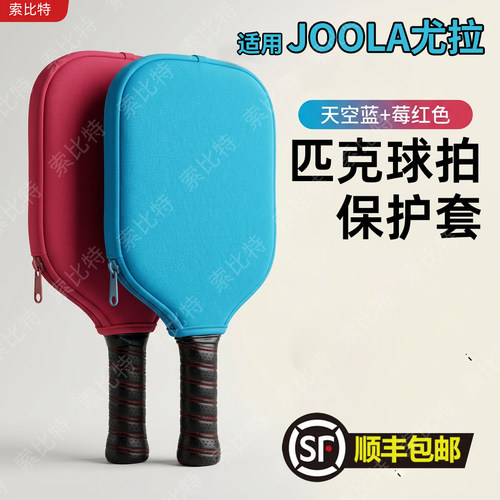 适用JOOLA尤拉匹克球拍套防水耐磨防摔便携收纳专用拍包球拍保护