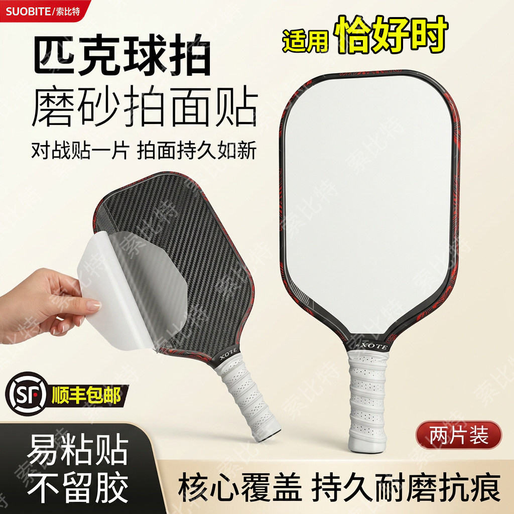 适用恰好时匹克球拍磨砂拍面贴耐磨抗痕强化击球触感专用拍面保护图片