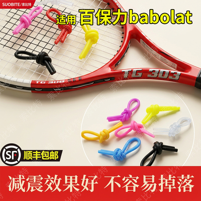 适用百保力babolat网球拍减震器避震器避震结网球阻力配件柔软长