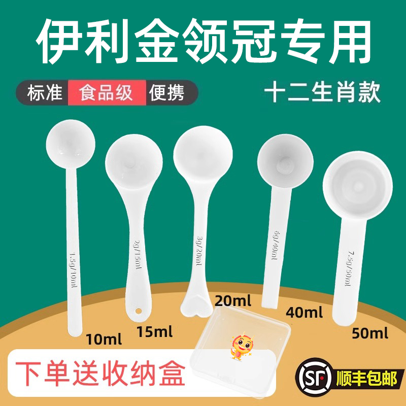 伊利金领冠 专用婴儿10毫升奶粉勺子1.5克计量勺雀巢飞鹤至初