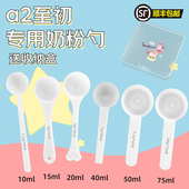 a2至初专用婴儿10毫升奶粉勺子1.5克计量勺雀巢飞鹤至初爱他美启