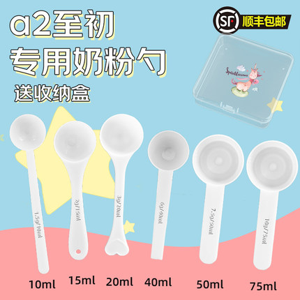 a2至初专用婴儿10毫升奶粉勺子1.5克计量勺雀巢飞鹤至初爱他美启
