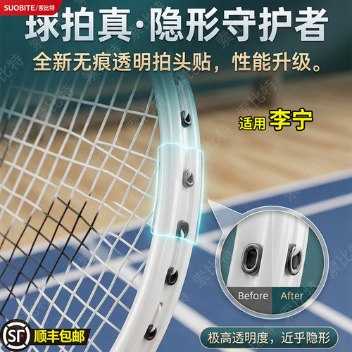 适用李宁羽毛球拍拍头透明保护贴边框贴条拍贴防掉漆防磕碰