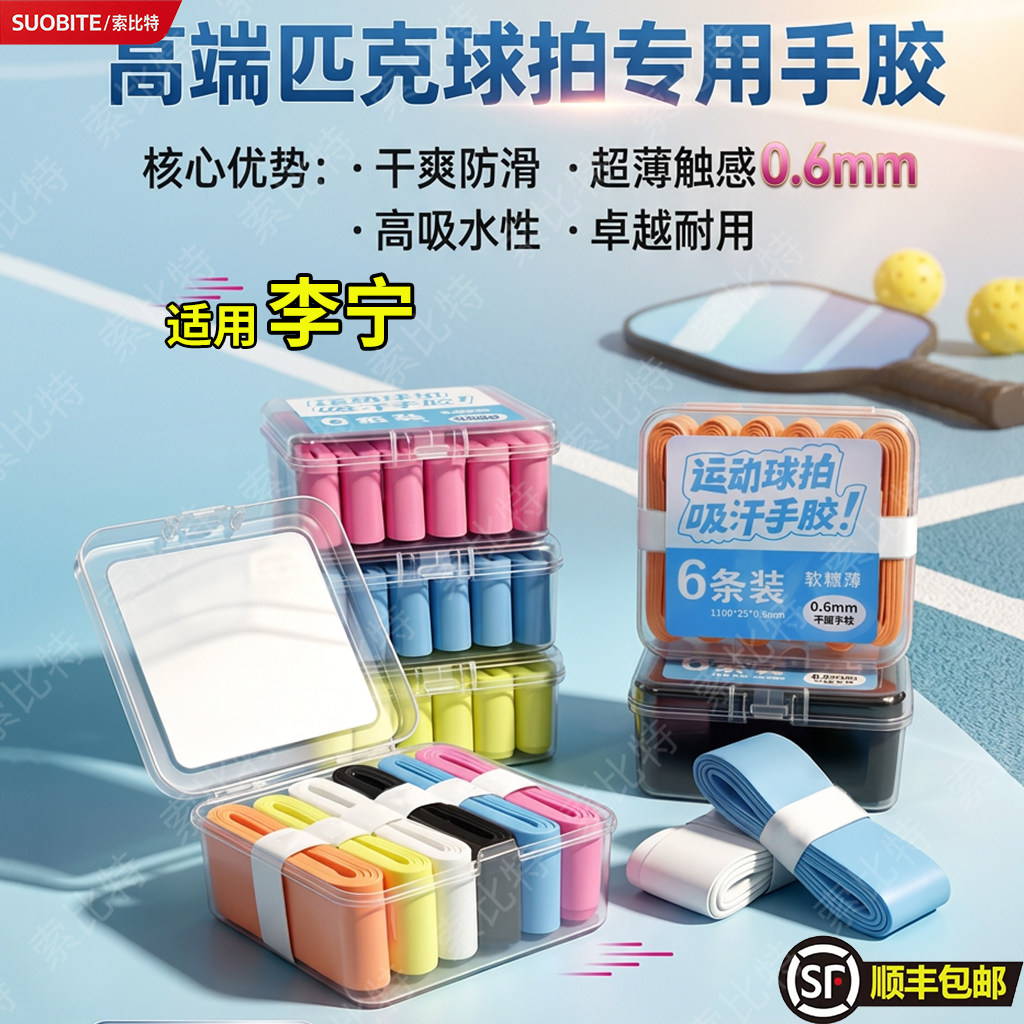 适用李宁匹克球拍专用手胶0.6mm厚优质PU材质防滑吸汗便携盒装图片