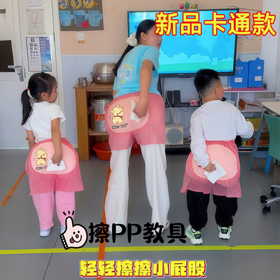 幼儿园学擦屁股教具儿童自理如厕训练屁裤师生互动动作指导道具