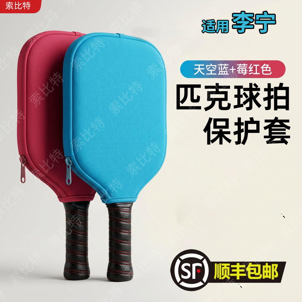 适用李宁匹克球拍套防水耐磨防摔便携收纳专用拍包球拍保护图片
