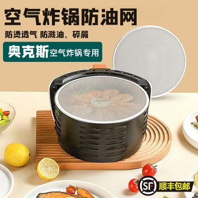 奥克斯空气炸锅专用防溅盖防油网挡油网锅盖隔油网防污染桶盖密网