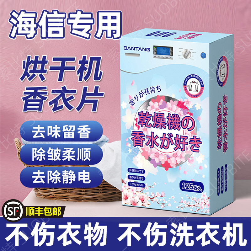 适用海信香衣片干衣机柔顺纸衣物烘干机纸香薰干衣香片专用防静电