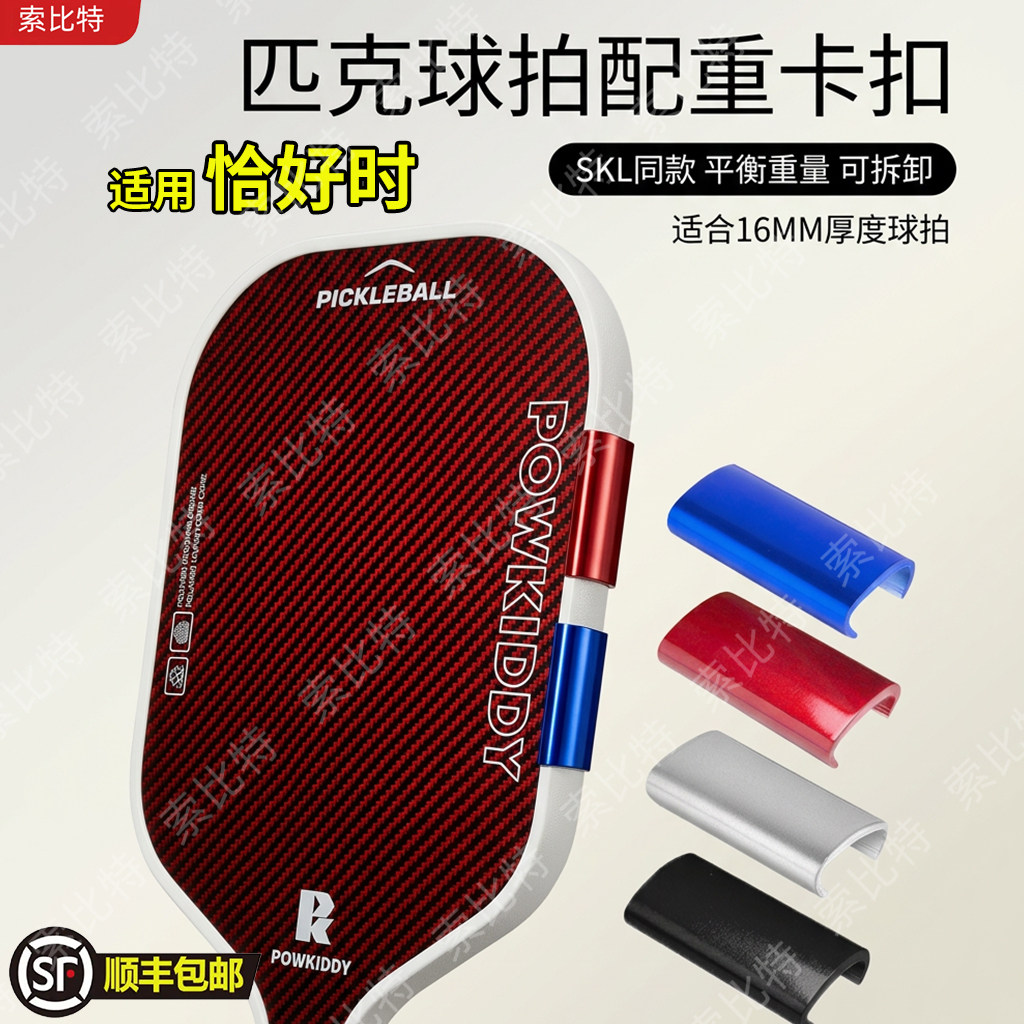 适用恰好时匹克球拍配重器边条卡扣增重块重量调节可拆卸图片