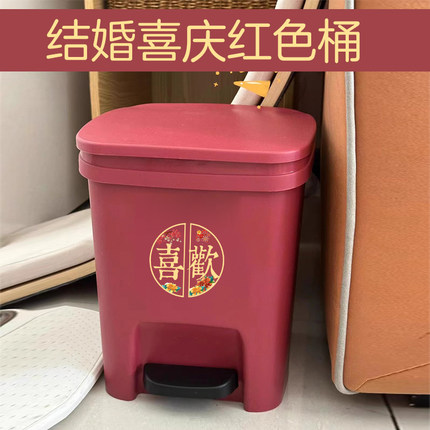 红色垃圾桶家用婚房厨房客厅带盖卧室婚庆脚踏式纸篓结婚用品大全