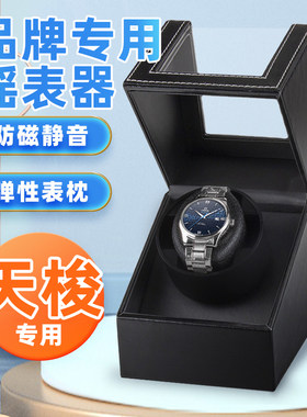 天梭专用摇表器机械表晃表器手表转表器静音电动摇摆器表盒家用