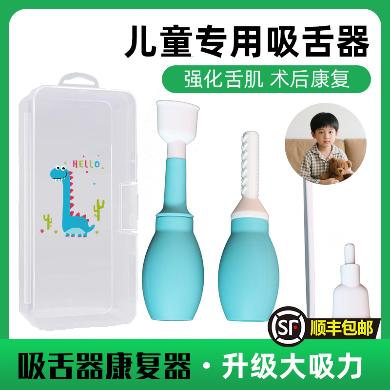 儿童吸舌器康复器康复拉舌器口肌吞咽舌肌锻炼器拔舌器舌头训练器