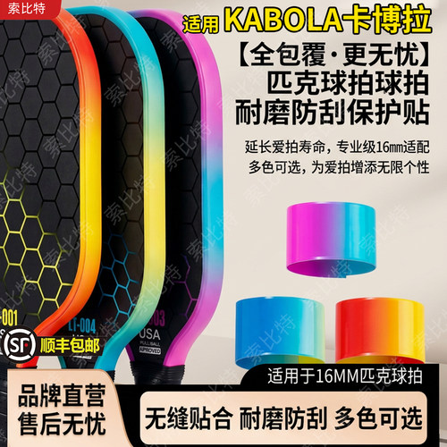 适用KABOLA卡博拉匹克球拍边框保护边条TPU多色边框专用防刮耐磨