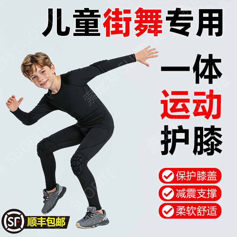 儿童舞蹈街舞专用紧身衣训练服足球打底龟壳护膝健身运动防撞长裤