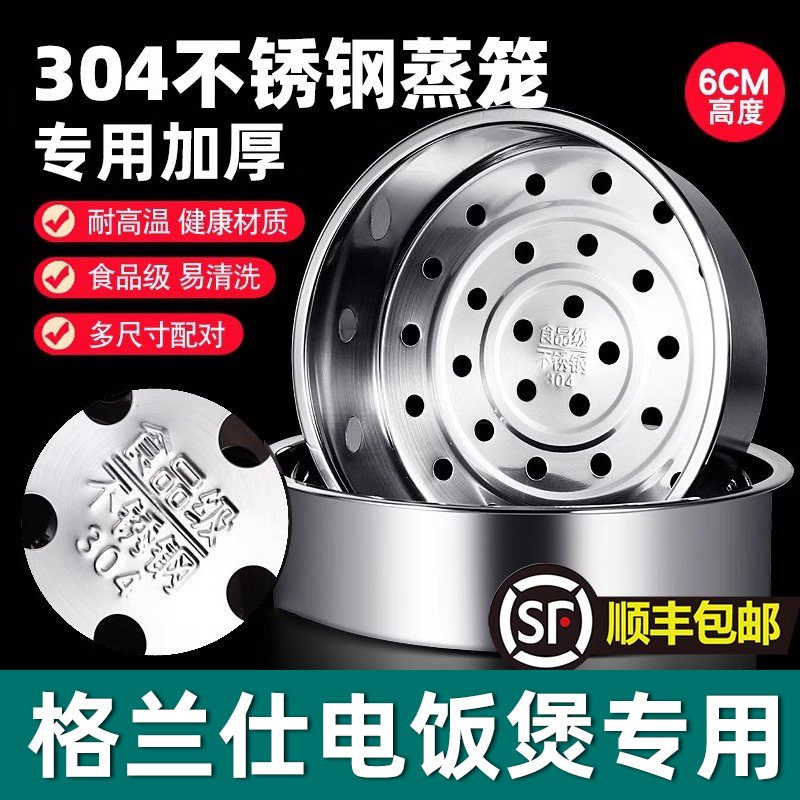 304不锈钢电饭煲蒸笼专用配件