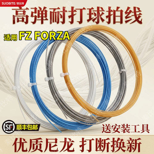 适用FZ FORZA羽毛球拍线高弹力网线耐磨耐用防断球拍线修补拉线拍