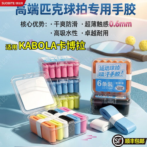 适用KABOLA卡博拉匹克球拍专用手胶0.6mm厚优质PU材质防滑吸汗便