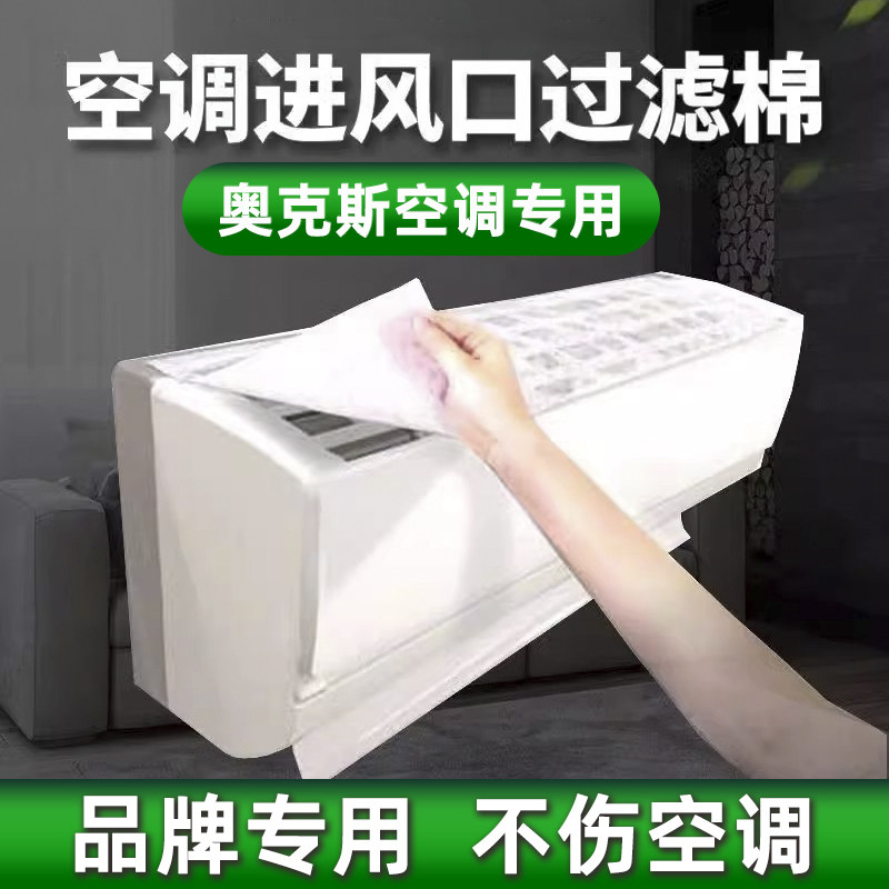 奥克斯空调过滤网除尘棉进风口通用过滤棉家用空气净化神器防尘罩