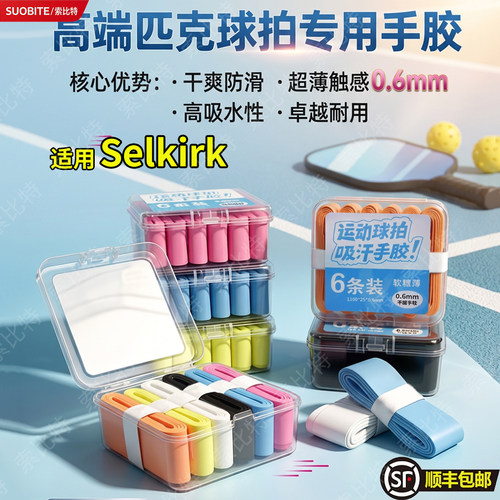 适用Selkirk匹克球拍专用手胶0.6mm厚优质PU材质防滑吸汗便携盒装
